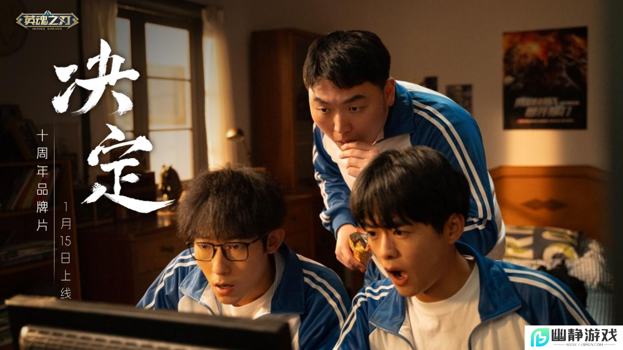 十年羁绊，情暖英魂：《英魂之刃》十周年品牌片《决定》今日上线 
