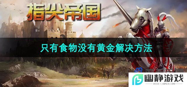 指尖帝国只有食物没有黄金怎么办-只有食物没有黄金解决方法