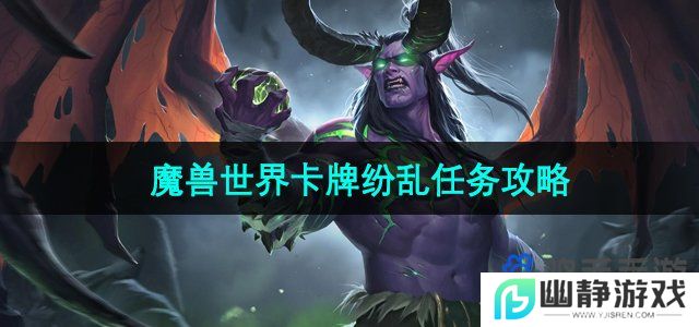 魔兽世界卡牌纷乱任务怎么做-卡牌纷乱任务攻略