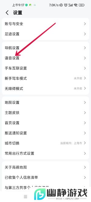 《高德地图》原神语音包设置方法