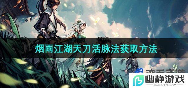 烟雨江湖天刀活脉法怎么获得-天刀活脉法获取方法