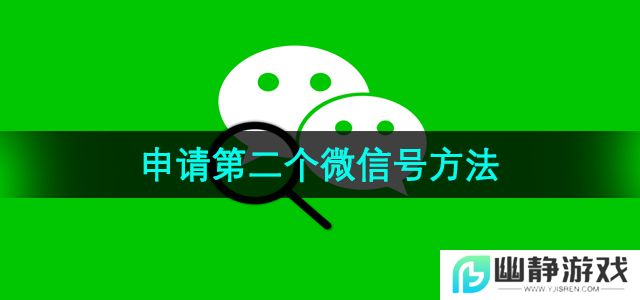 微信怎样申请第二个微信号-申请第二个微信号方法