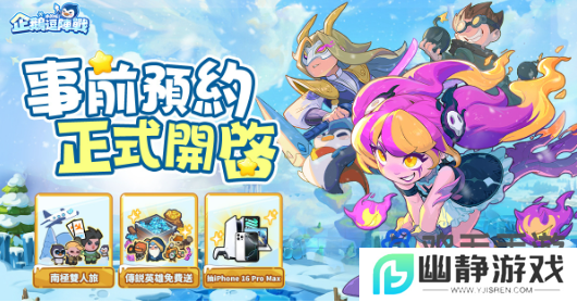 极地塔防《冰的啦！企鹅逗阵战》事前预约开跑！