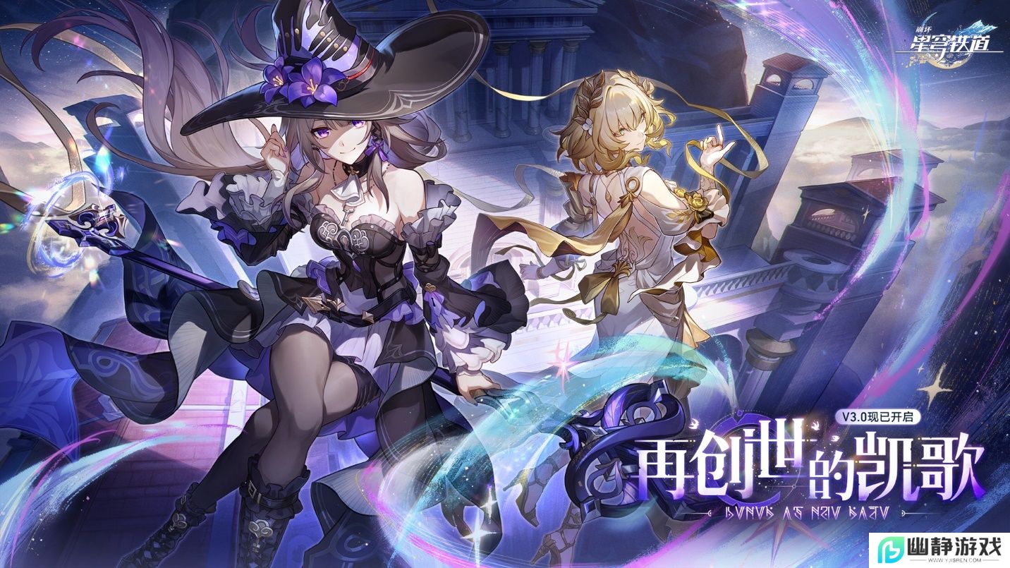 崩坏：星穹铁道3.0版本翁法罗斯正式开启，书写全年英雄史诗 