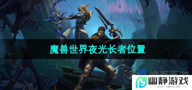 魔兽世界夜光长者在哪-夜光长者位置