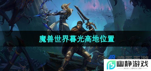 魔兽世界暮光高地在哪-暮光高地位置