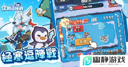 极地塔防《冰的啦！企鹅逗阵战》事前预约开跑！