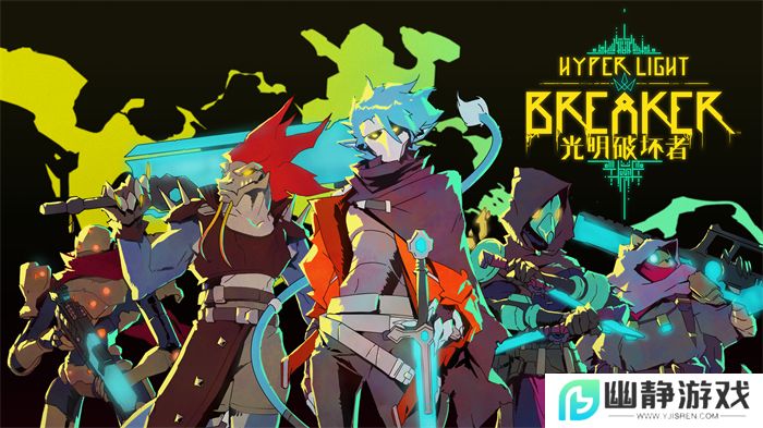 《光明破坏者》明日开启抢先体验，全新预告片提前公开！ 