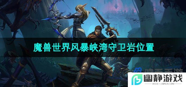 魔兽世界风暴峡湾守卫岩在哪-风暴峡湾守卫岩位置
