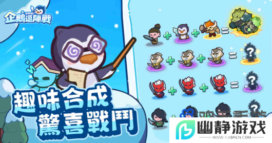 极地塔防《冰的啦！企鹅逗阵战》事前预约开跑！