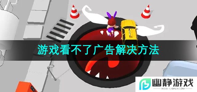 吃一口拉一坨为什么看不了广告-游戏看不了广告解决方法
