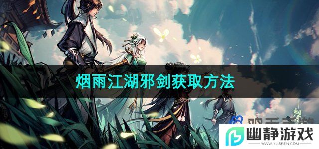 烟雨江湖邪剑怎么获得-邪剑获取方法