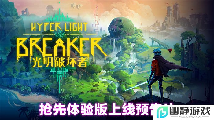 《光明破坏者》明日开启抢先体验，全新预告片提前公开！