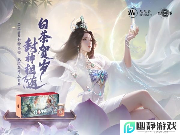 品品吉祥！《封神再临》×品品香福鼎白茶正式达成合作！ 