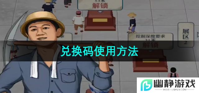 王铲铲的运河梦兑换码在哪使用-兑换码使用方法