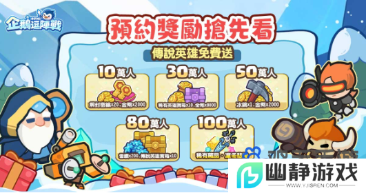 极地塔防《冰的啦！企鹅逗阵战》事前预约开跑！