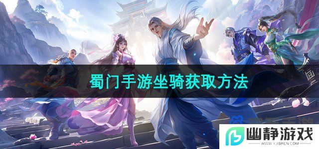 蜀门手游坐骑怎么获得-坐骑获取方法