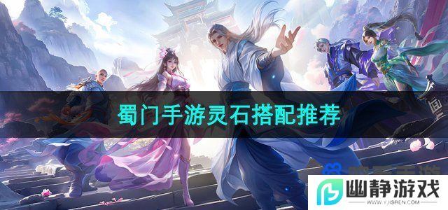 蜀门手游灵石怎么搭配-灵石搭配推荐