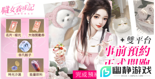 时尚都会女性手游《职女养成记》事前预约火热开启！