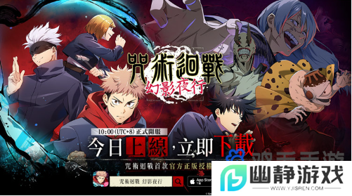 《咒术回战幻影夜行》正式上线