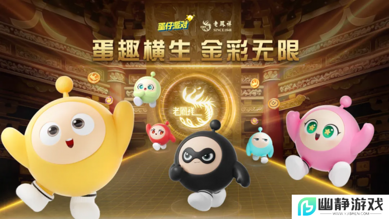 蛋仔撞珠宝，老凤祥与《蛋仔派对》深刻诠释 1+1＞2 