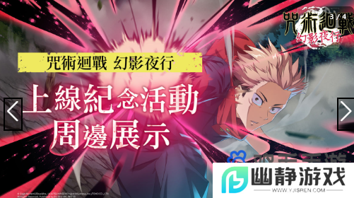 《咒术回战幻影夜行》正式上线