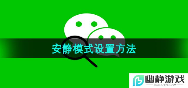 微信安静模式怎么设置-安静模式设置方法