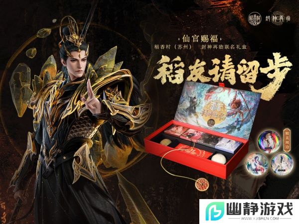 《封神再临》×稻香村（苏州）联名礼盒“仙官赐福”即将上线，“稻”友，请留步！ 