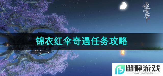 逆水寒锦衣红伞奇遇任务怎么做-锦衣红伞奇遇任务攻略