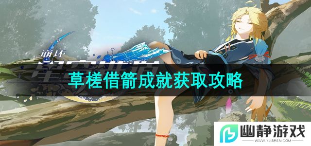 崩坏星穹铁道草槎借箭成就怎么获取-草槎借箭成就获取攻略