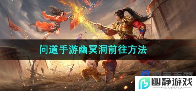 问道手游幽冥洞怎么前往-幽冥洞前往方法