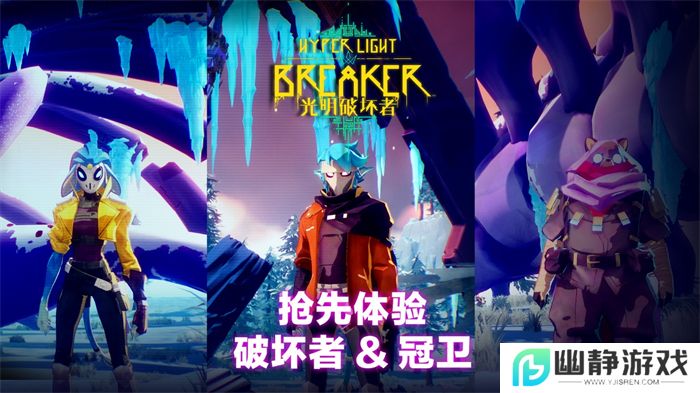 《光明破坏者》全新预告片——抢先体验版“破坏者”与“冠卫”揭晓