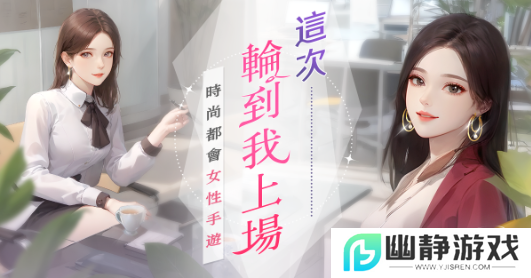 时尚都会女性手游《职女养成记》事前预约火热开启！