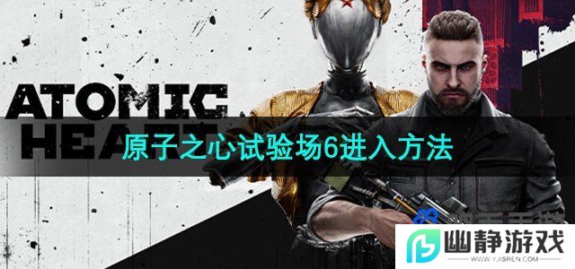 原子之心试验场6怎么进-试验场6进入方法