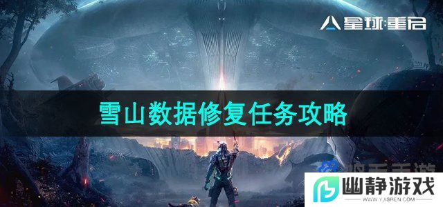 星球重启雪山数据修复怎么做-雪山数据修复任务攻略