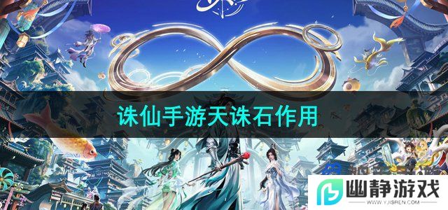诛仙手游天诛石有什么用-天诛石作用介绍
