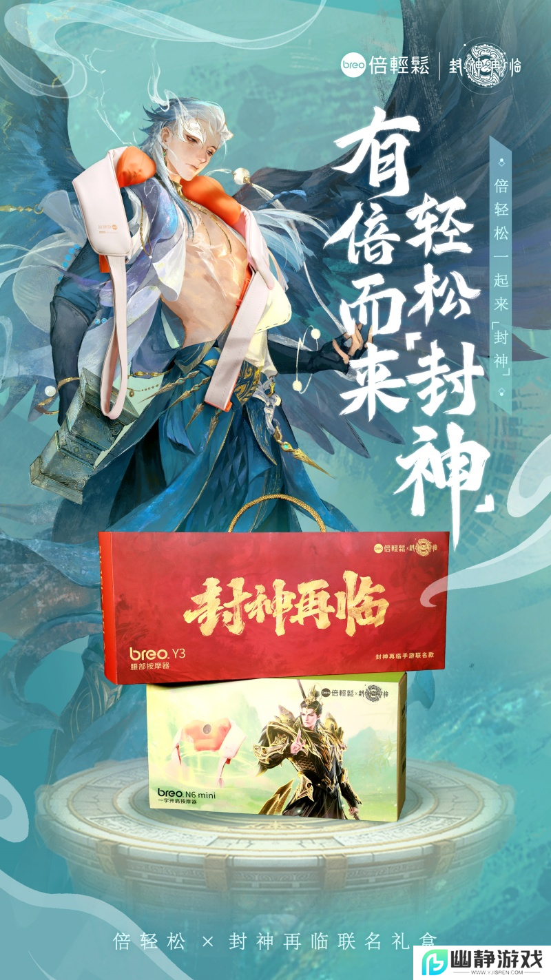 《封神再临》×倍轻松推出联名礼盒，好运加倍，助你轻松“封神”！ 