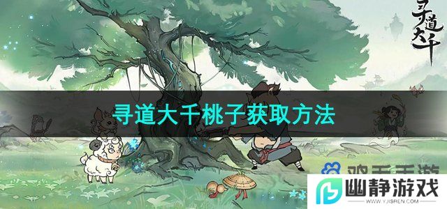 寻道大千桃子怎么获得-桃子获取方法