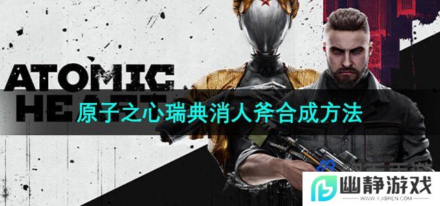 原子之心瑞典消人斧怎么合成-瑞典消人斧合成方法