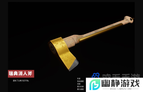 《原子之心》瑞典消人斧合成方法