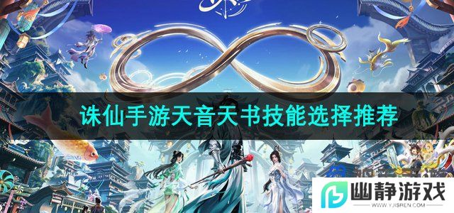 诛仙手游天音天书怎么加点-天音天书技能选择推荐