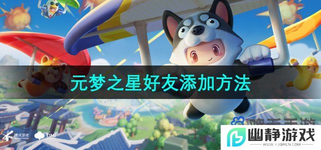 元梦之星怎么加好友-好友添加方法