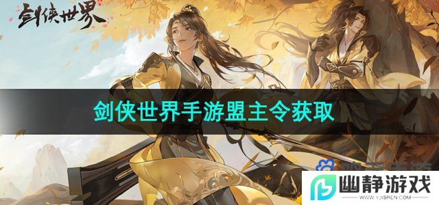 剑侠世界手游盟主令怎么获得-盟主令获取方法