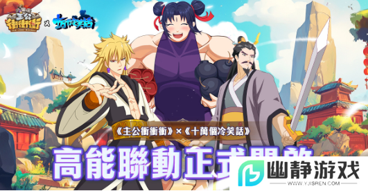 《主公冲冲冲》x《十万个冷笑话》跨界联动，在欢声笑语中作战