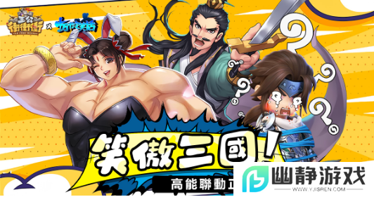 《主公冲冲冲》x《十万个冷笑话》跨界联动，在欢声笑语中作战