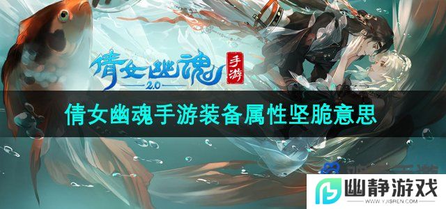 倩女幽魂手游装备属性坚脆什么意思-装备属性坚脆意思介绍