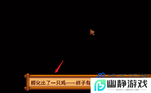 《星露谷物语》鸡蛋孵化方法