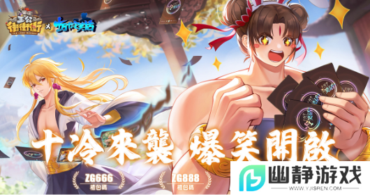 《主公冲冲冲》x《十万个冷笑话》跨界联动，在欢声笑语中作战