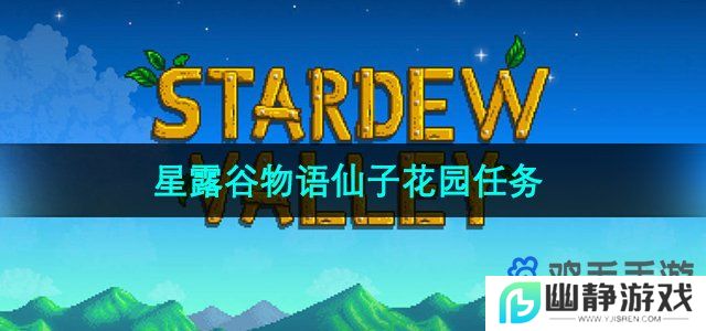 星露谷物语仙子花园任务怎么做-仙子花园任务攻略
