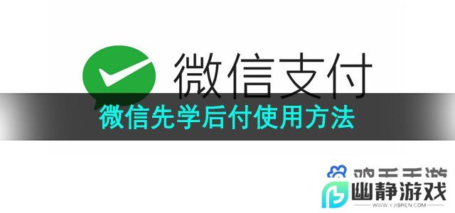 微信支付先学后付怎么用-先学后付功能使用方法